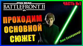 STAR WARS BATTLEFRONT 2 | ЛЮК СКАЙУОКЕР СИЛА ДЖЕДАЯ | [1440p2K] 60 FPS | ЧАСТЬ 1