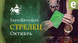 СТРЕЛЕЦ ✅ ОКТЯБРЬ 2021 - ТАРО ПРОГНОЗ для СТРЕЛЬЦОВ от LiveExpert.ru