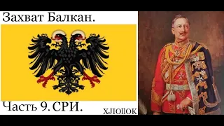 Священная Римская Империя в HOI4. The Great War Redux. Часть 9. Покорение Южных Славян!