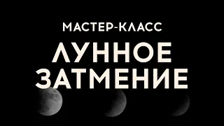 Мастер-класс «Лунное затмение»