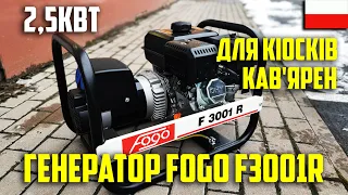 Бензиновий генератор  2.5 кВт FOGO F3001R. Для кіосків та кав'ярень. Перший погляд. Asker