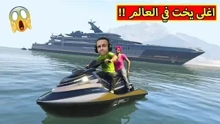 قراند 5 : شريت اغلى يخت في العالم | GTA V !! 🚢🔥