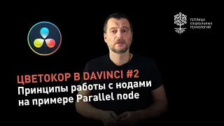 Цветокоррекция в DaVinci #2: принципы работы с нодами на примере Parallel node