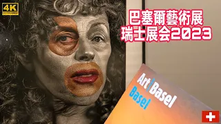 Art basel 2023 Switerland🇨🇭|4K walking tour｜巴塞爾藝術展｜2023瑞士巴塞爾画廊之旅｜