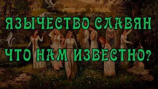 Зыбкость Славянского Язычества