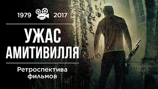 Ретроспектива фильмов "Ужас Амитивилля" (The Amityville Horror) 1979-2017