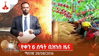 የቀን 6 ሰዓት ቢዝነስ ዜና....ሚያዝያ 28/08/2016 Etv | Ethiopia | News zena