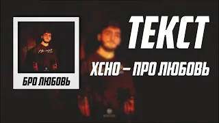 Xcho – Про Любовь (Текст)