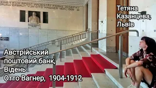 Австрійський поштовий банк, Відень. Арх. О. Вагнер, 1902-12