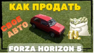 Как продать авто (подарить, удалить) в Forza Horizon 5