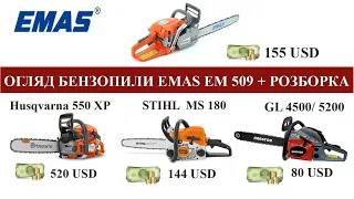 ОГЛЯД + РОЗБОРКА EMAS  EM 509. Порівняння з STIHL 180 / Husqvarna 550XP / КИТАЙ 5200