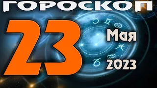 ГОРОСКОП НА СЕГОДНЯ 23 МАЯ 2023 ДЛЯ ВСЕХ ЗНАКОВ ЗОДИАКА