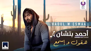 Ahmed Batshan -  Haoul W Esmaa (Official Lyric Video) l أحمد بتشان – هقول وإسمع