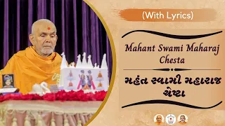 Mahant Swami Maharaj Chesta [with lyrics] ~ મહંત સ્વામી મહારાજ ચેષ્ટા ~ Swaminarayan Kirtan