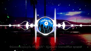 Филипп Киркоров, MARUV - Komilfo (vadimMuz remix)