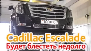 Cadillac Escalade: будет блестеть, но не долго