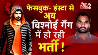 AAJTAK 2 LIVE | SALMAN KHAN FIRE  BISHNOI GANG ने खड़ी की ARMY ? AT2