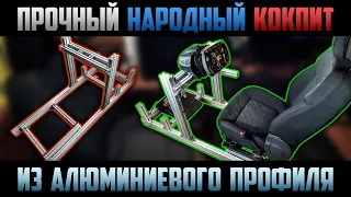 Народный Самодельный Кокпит для Симрейсинга из алюминиевого профиля * Homemade Simracing Cockpit