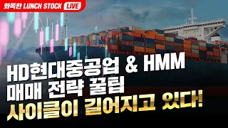 [화목한 런치스탁] HD현대중공업 & HMM 매매전략 꿀팁! 사이클이 길어지고 있다!