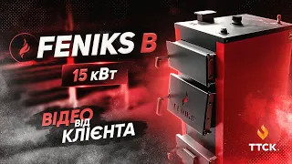 Твердопаливний котел Фенікс В 15 кВт - огляд котла від клієнта. Котли Фенікс відео відгук.