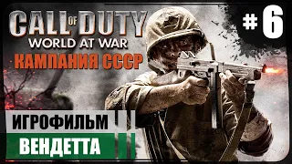 Вендетта ● СССР ● Call of Duty: World at War #6 ❖ Игрофильм