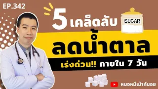 5 เคล็ดลับลดน้ำตาลในเลือด เร่งด่วนภายใน7วัน | เม้าท์กับหมอหมี EP.342