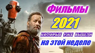 Фильмы 2021 которые уже вышли 2 я неделя ноябрь 2021 Трейлеры на русском Новинки 2021 Смотреть