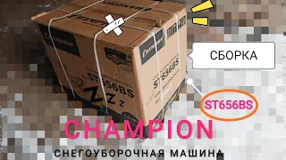 Champion ST656BS снегоуборщик, рассказ по сборке