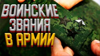 ЗВАНИЯ В АРМИИ // ДОЛЖНОСТИ В АРМИИ // КАК ПОЛУЧИТЬ ВОИНСКОЕ ЗВАНИЕ