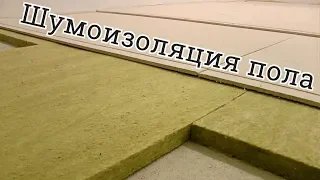 шумоизоляция пола в квартире, дешевле чем KNAUF суперпол