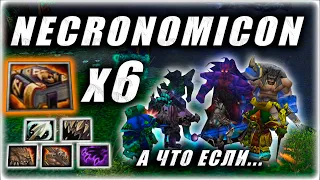 А что если... 6x ПАЧЕК Necronomicon ? + АУРЫ