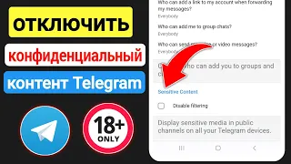 Как убрать ограничения в Телеграмме? - Android / iOS | Включить конфиденциальный контент в Telegram