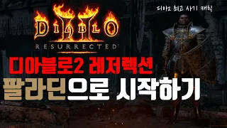 [레저렉션 시작하기] Diablo2 : Resurrected 팔라딘으로 시작하기 (처음시작하시는분, 졸업까지, 맨땅, 무자본, 노거래)