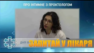 Про інтимне з проктологом