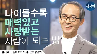 저는 나이 드는 게 좋아요!ㅣ김기석 목사ㅣ잘잘법 Ep.88