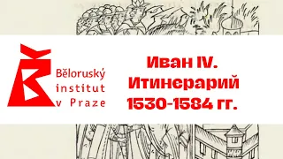 Иван IV. Итинерарий 1530-1584 гг.