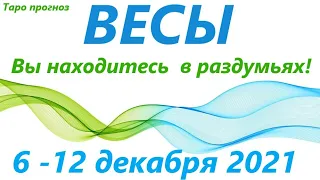 ВЕСЫ ♎ 6-12 декабря 2021🌷таро гороскоп на неделю/таро прогноз /любовь, карьера, финансы, здоровье👍