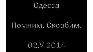 2 мая 2014 г. Одесса. Помним. Скорбим.