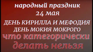 24 мая праздник День Кирилла и Мефодия. День Мокия Мокрого. Народные приметы и традиции.