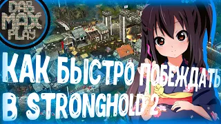 КАК БЫСТРО ПОБЕЖДАТЬ В STRONGHOLD 2