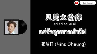 ซับไทย [เพลงจีนเพราะๆ] Hins Cheung - 只是太爱你