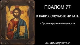 Псалом 77 против нужды или опасности