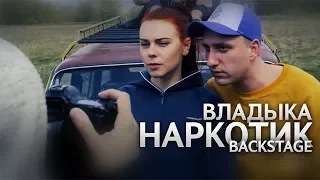 ВладыКа - Наркотик [backstage]