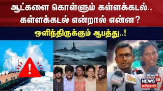 ஆட்களை கொள்ளும் கள்ளக்கடல்.. கள்ளக்கடல் என்றால் என்ன? ஒளிந்திருக்கும் ஆபத்து! | Kanniyakumari | NV18