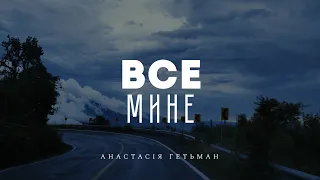 Анастасія Гетьман - Все мине | караоке текст | Lyrics