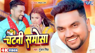 #Video | चटनी समोसा | #Gunjan_Singh का मजेदार गाना | Chatni Samosa | Ft. Anjali | Bhojpuri Song 2024