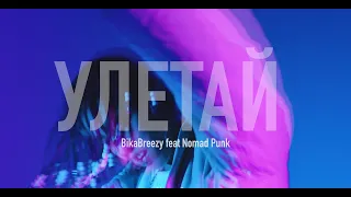 BikaBreezy feat Nomad Punk - Улетай (Lyric Video)