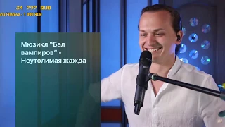 Неутолимая жажда (Бал вампиров, Tanz der Vampire) - Евгений Егоров, 11.07.2020