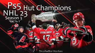 NHL24 Ps5 "HUT CHAMPIONS"№3 ч.1 01.11.23