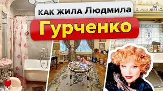 🔥КВАРТИРА Людмилы ГУРЧЕНКО! Как жила советская АКТРИСА🥰Интересные факты. Исторический ДОМ в Москве